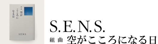 空がこころになる日